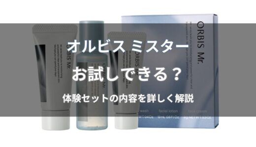 オルビス ミスターはお試しできる？7日間体験セットの内容・価格・申込方法を解説
