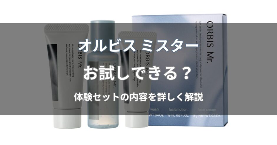 オルビス ミスターはお試しできる？