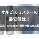 オルビス ミスターの最安値は？