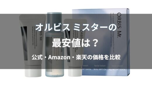 オルビス ミスターの最安値はいくら？公式・Amazon・楽天の価格を徹底比較