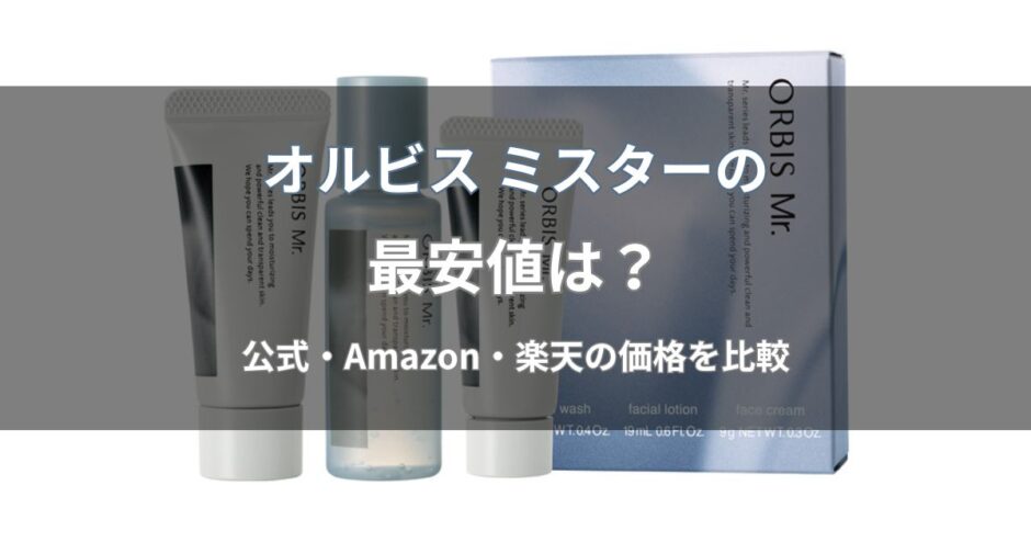 オルビス ミスターの最安値は？