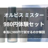 オルビス ミスター980円は本当？