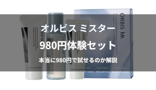 オルビス ミスター980円は本当？定期購入の有無と体験セットの内容を解説