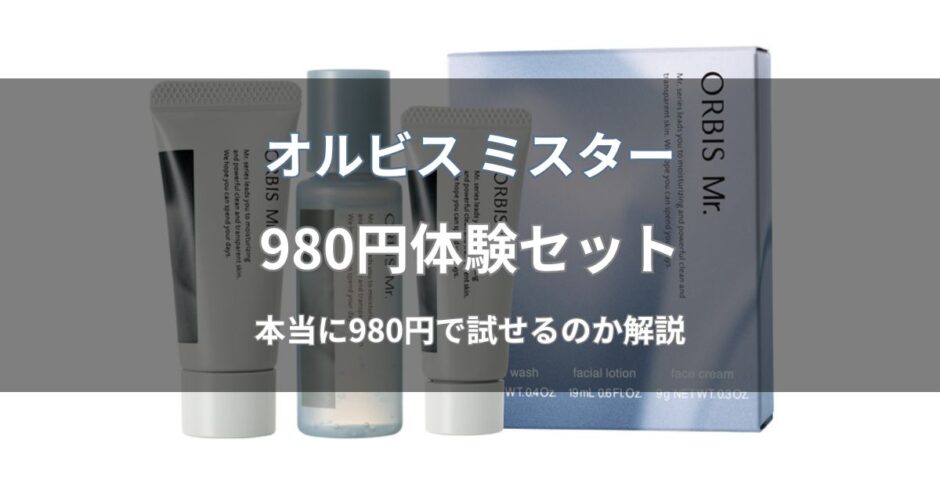 オルビス ミスター980円は本当？