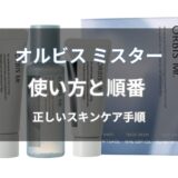 オルビス ミスターの使い方と順番