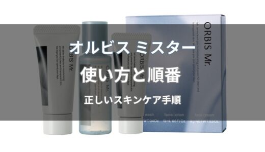 オルビス ミスターの使い方と順番｜洗顔・化粧水・クリームの正しいスキンケア手順