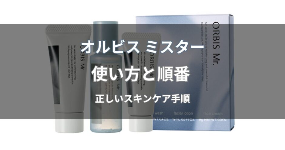 オルビス ミスターの使い方と順番