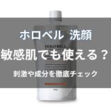 ホロベル 洗顔は敏感肌でも使える？刺激や注意点をわかりやすく解説