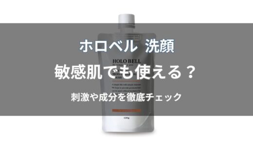 ホロベル 洗顔は敏感肌でも使える？刺激や注意点をわかりやすく解説