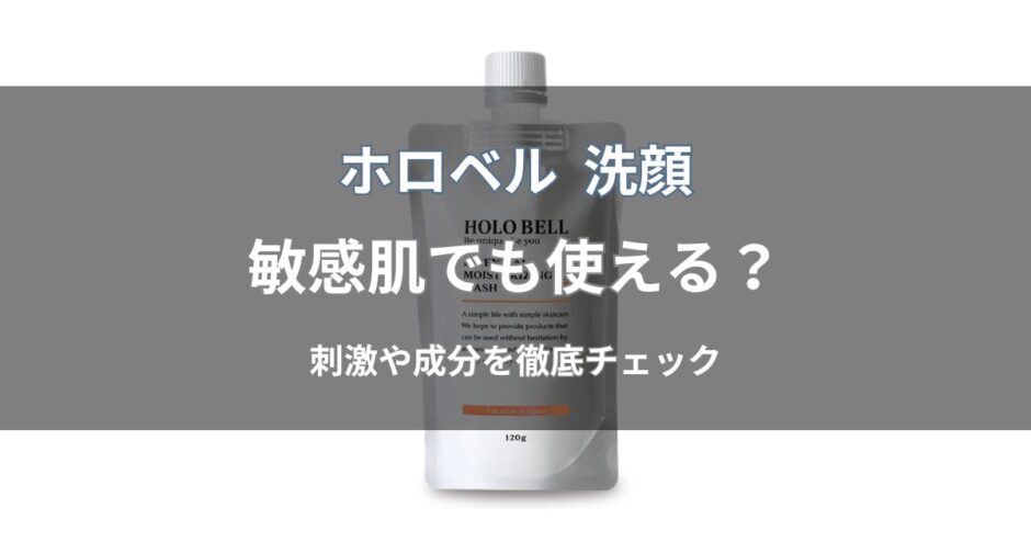 ホロベル 洗顔は敏感肌でも使える？