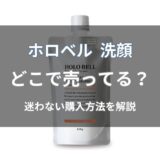 ホロベル 洗顔はどこで売ってる?