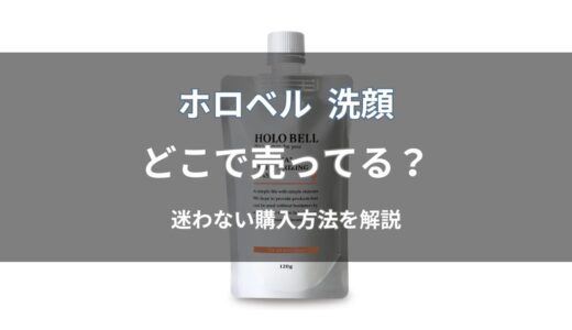 ホロベル 洗顔はどこで売ってる？店舗と通販の販売状況を解説