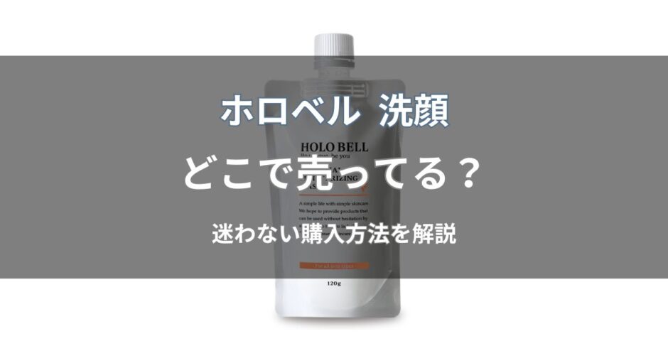 ホロベル 洗顔はどこで売ってる？