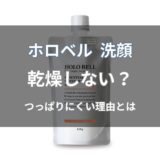 ホロベル 洗顔は乾燥する？つっぱりにくさや保湿力を解説