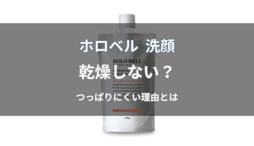 ホロベル 洗顔は乾燥する？つっぱりにくさや保湿力を解説