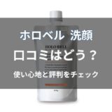 ホロベル 洗顔の口コミはどう？実際の評判をわかりやすく解説