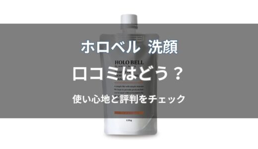 ホロベル 洗顔の口コミはどう？実際の評判をわかりやすく解説