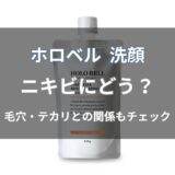 ホロベル 洗顔はニキビに効果ある?