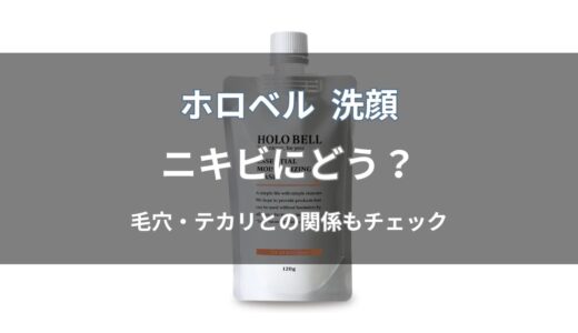 ホロベル 洗顔はニキビに効果ある？毛穴・テカリへの違いも解説