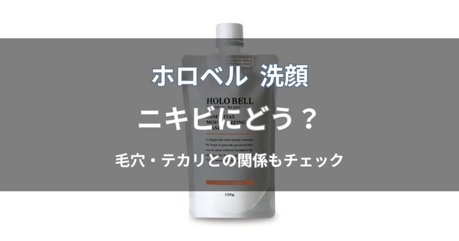 ホロベル 洗顔はニキビに効果ある？