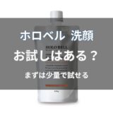 ホロベル 洗顔のお試し