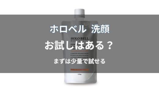 ホロベル 洗顔のお試しはある？トライアルの内容と注意点を解説
