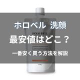 ホロベル 洗顔の最安値はどこ？