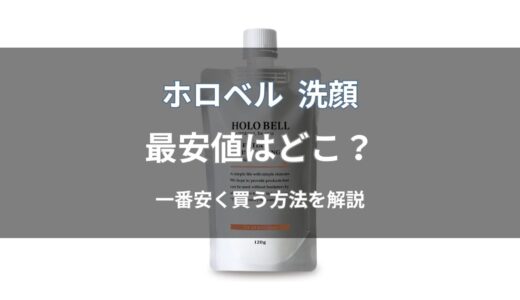ホロベル 洗顔の最安値はどこ？公式・Amazon・楽天の価格を比較