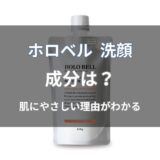 ホロベル 洗顔の成分は？特徴と注意点をわかりやすく解説
