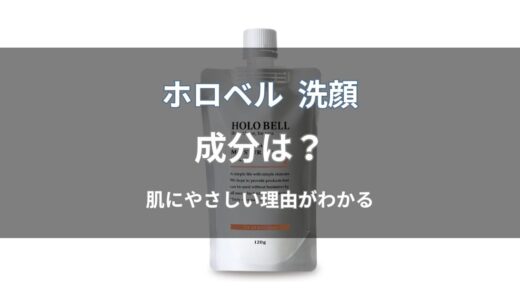 ホロベル 洗顔の成分は？特徴と注意点をわかりやすく解説