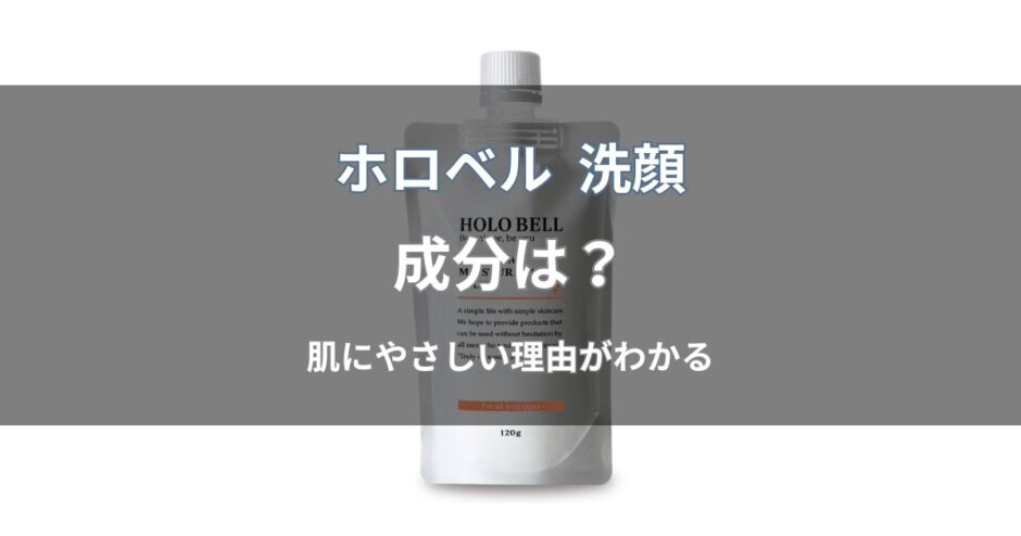 ホロベル 洗顔の成分