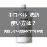ホロベル 洗顔の使い方は？正しい洗い方とNG例をわかりやすく解説