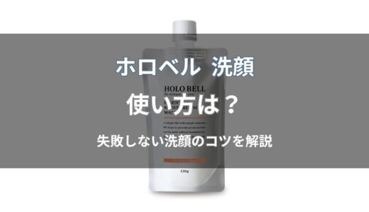 ホロベル 洗顔の使い方は？正しい洗い方とNG例をわかりやすく解説