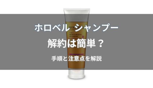 ホロベル シャンプーの解約は簡単？手順と注意点をわかりやすく解説