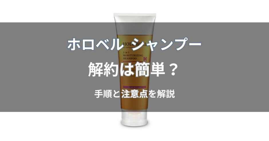 ホロベル シャンプーの解約は簡単？