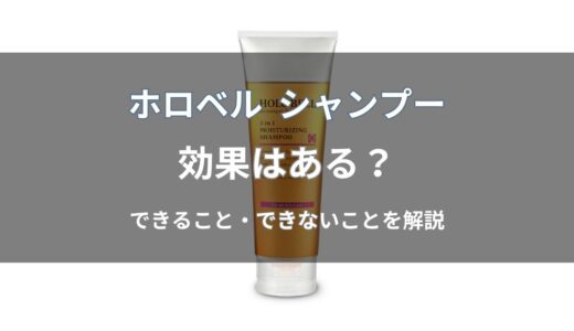 ホロベル シャンプーの効果は？フケ・抜け毛対策や育毛できるのか解説
