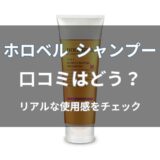 ホロベル シャンプーの口コミはどう？悪い評判・メリット・向いている人を解説