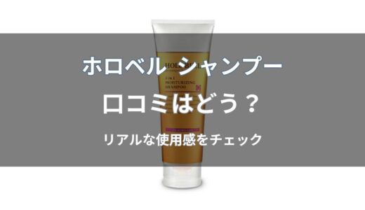 ホロベル シャンプーの口コミはどう？悪い評判・メリット・向いている人を解説