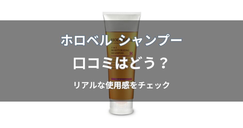 ホロベル シャンプーの口コミはどう？