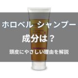 ホロベル シャンプーの成分は？特徴と安全性をわかりやすく解説