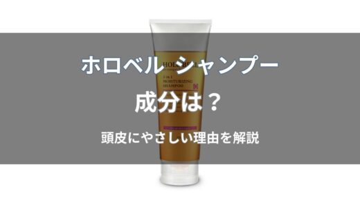 ホロベル シャンプーの成分は？特徴と安全性をわかりやすく解説