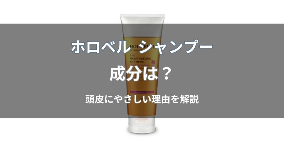 ホロベル シャンプーの成分は？