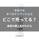 ホロベル オールインワンジェルはどこで売ってる？