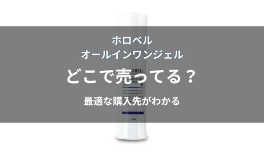 ホロベル オールインワンジェルはどこで売ってる？通販・店舗の販売状況と安く買う方法