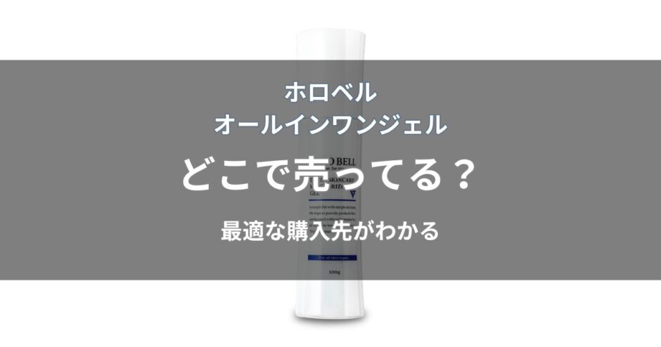 ホロベル オールインワンジェルはどこで売ってる？