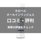ホロベル オールインワンジェルの口コミ・評判
