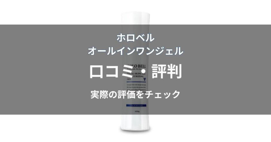 ホロベル オールインワンジェルの口コミ・評判