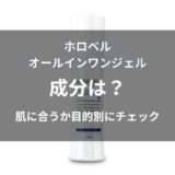 ホロベル オールインワンジェルの成分