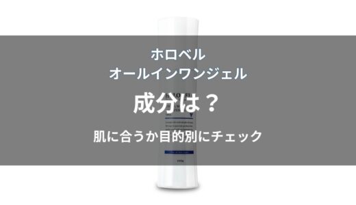 ホロベル オールインワンジェルの成分は？配合内容と特徴をわかりやすく解説