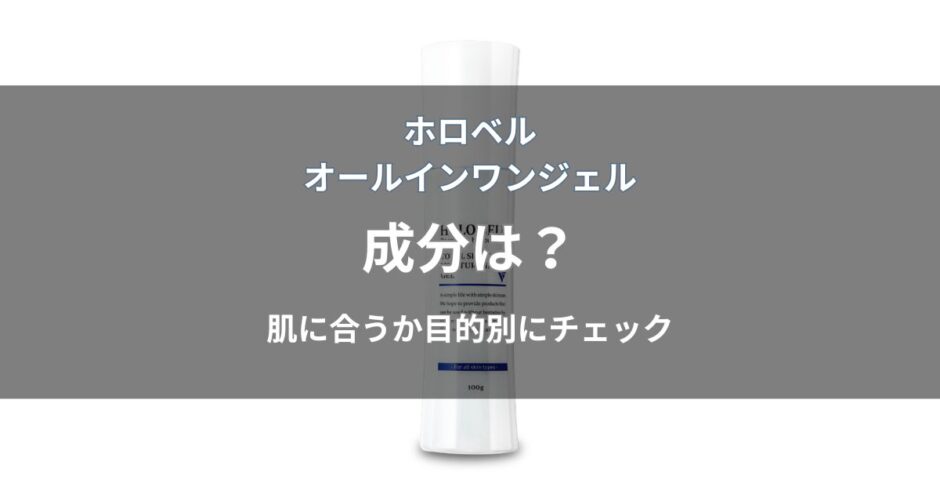 ホロベル オールインワンジェルの成分